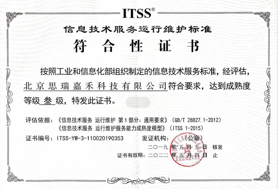 信息技术服务运行维护标准符合性证书